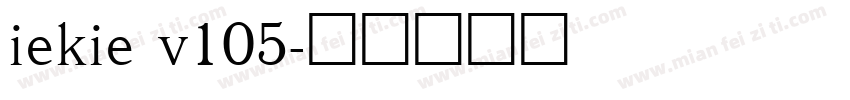 iekie v105字体转换